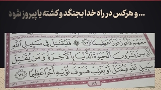 ترنم | وَ مَن یُقاتِل فی‌ سَبیلِ اللَه