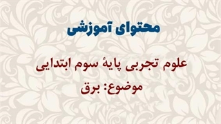 محتوای آموزشی: درس برق، علوم تجربی پایۀ سوم ابتدایی | کم توان ذهنی