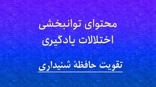 محتوای توانبخشی: تقویت حافظه شنیداری