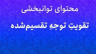 محتوای توانبخشی: تقویت توجه تقسیم شده