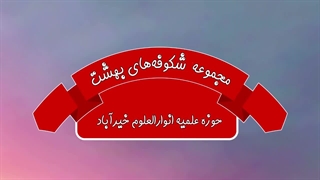 آموزش شکوفه های بهشت - جلد اول - درس دوم 4
