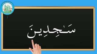 آموزش شکوفه های بهشت - جلد دوم - درس پنجم قسمت پنجم