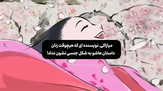 میازاکی نویسنده ای که هیچوقت زنان داستان هاشو به شکل جنسی نشون نداد! کپشنن مهمم