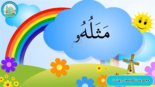 آموزش شکوفه های بهشت - جلد دوم - درس نهم قسمت چهارم