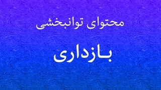 محتوای توانبخشی: بازداری
