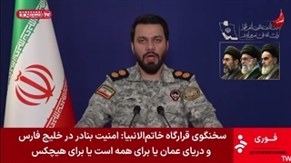 قرارگاه خاتم الانبیاء: خلیج فارس و دریای عمان یا برای همه یا برای هیچکس - جنگ رمضان