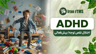 اختلا نقص توجه / بیش فعالی یا ADHD چیست؟