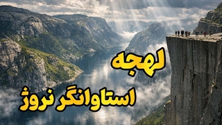 استاوانگر را درست صحبت کن!