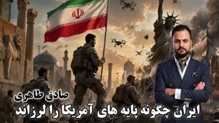 ایران چگونه پایه های آمریکا را لرزاند( صادق طاهری)