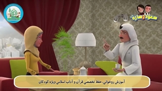 سعود و ساره - سوره کوثر