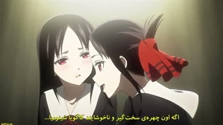 انیمه سینمایی کاگویا ساما : عشق جنگه - بوسه ای که هرگز تمام نمی‌شود قسمت 3 زیرنویس فارسی