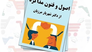 جزوه اصول و فنون مذاکره | دکتر شهریار مرزبان