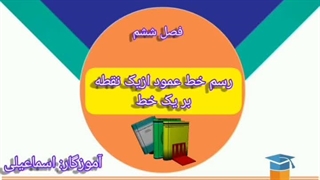 رسم خط عمود از یک نقطه بر یک خط*