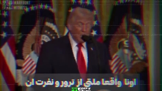 بمباران فقط برای ارزشی ها؟!