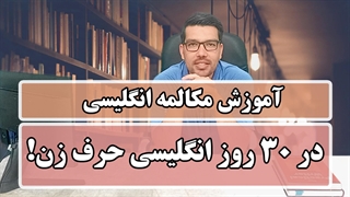 آموزش مکالمه روزمره انگلیسی در 30 روز