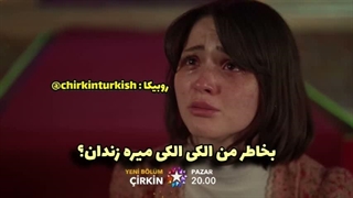 فراگمان دوم قسمت چهارم سریال زشت با زیرنویس فارسی