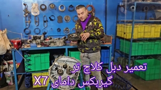 تعمیر دبل کلاچ گیربکس دامای ایکس ۷ (Domy X7) با ضمانت پشتوانه دار