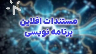 مستندات زبانها و کتابخانه های برنامه نویسی - بصورت آفلاین