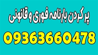 پر کردن بارنامه فوری قانونی
