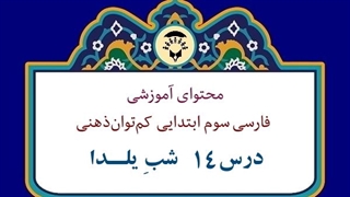 محتوای آموزشی: درس14 فارسی | شبِ یلــدا