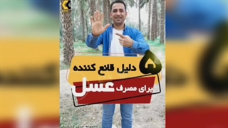 راز درخشش سلامت؛ عسل، دوست بدن ما