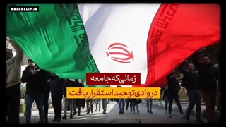 ظهور جمهوری اسلامی، سقوط امپراتوری طاغوت در این جامعه را رقم زد