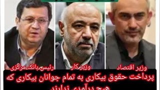 پرداخت حقوق بیکاری پرداخت بیمه بیکاری