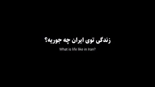 زندگی تو ایران...