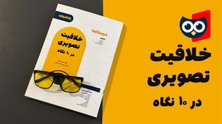 معرفی کتاب خلاقیت تصویری در ده نگاه راه اندیشه | کتابچی