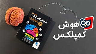 معرفی کتاب هوش کمپلکس هشتم و نهم مهروماه | کتابچی
