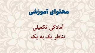 محتوای آموزشی: شناخت آمادگی تکمیلی | تناظر یک به یک