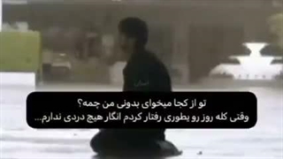 تو از کجا میخوای بدونی من چمه؟...