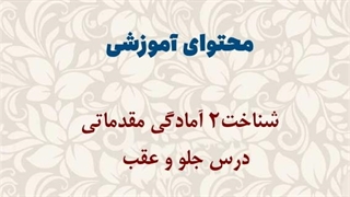 محتوای آموزشی: شناخت2 آمادگی مقدماتی | جلو و عقب