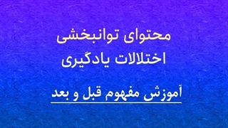 محتوای توانبخشی: آموزش مفهوم قبل و بعد