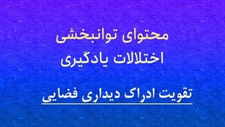 محتوای توانبخشی: تقویت ادراک دیداری فضایی