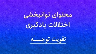محتوای توانبخشی: تقویت توجه