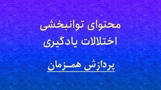 محتوای توانبخشی: پردازش همزمان