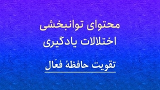 محتوای توانبخشی: تقویت حافظۀ فعال