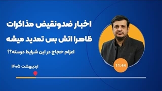 14050202: اخبار ضد و نقیض درباره مذاکرات پاکستان و تمدید آتش بس چه می‌گویند؟