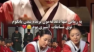 برنده شدن یانگوم در مسابقات....سریال جواهری در قصر