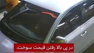 افزایش سرقت از پمپ بنزین‌ها در بریتانیا در پی افزایش قیمت سوخت - جعبه
