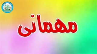کتاب کار شکوفه های بهشت - آداب مهمانی