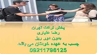 پخش تراکت کل مناطق تهران - خدمات پخش تراکت - 09211796125 .