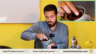پکیج آموزش صفر تا صد سیم پیچی موتور