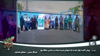 پویش کاشت نهال درمدارس تهران