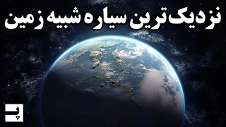 کشف سیاره شبیه به زمین در نزدیکی زمین