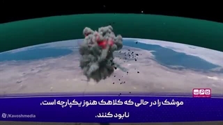 14050206: راز کلاهک‌های خوشه‌ای ایرانی که رادارهای اسرائیل را کور کرد!