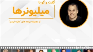 گفتگو با میلیونرها لیتمن -قسمت ۱۱- مارک جوینر