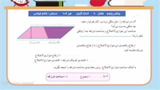 "فعالیت صفحه ۱۰۸ کتاب ریاضی پایه پنجم ،مساحت ذوزنقه"