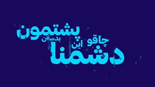 زیاده روی کردم نه ؟ به زودی همتون از دستم خلاص میشین :)